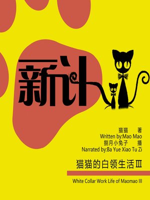 cover image of 猫猫的白领生活Ⅲ